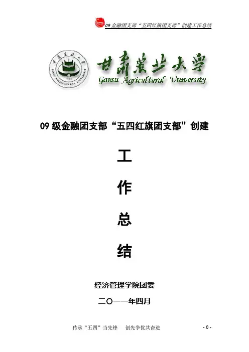 09金融五四红旗创建总结