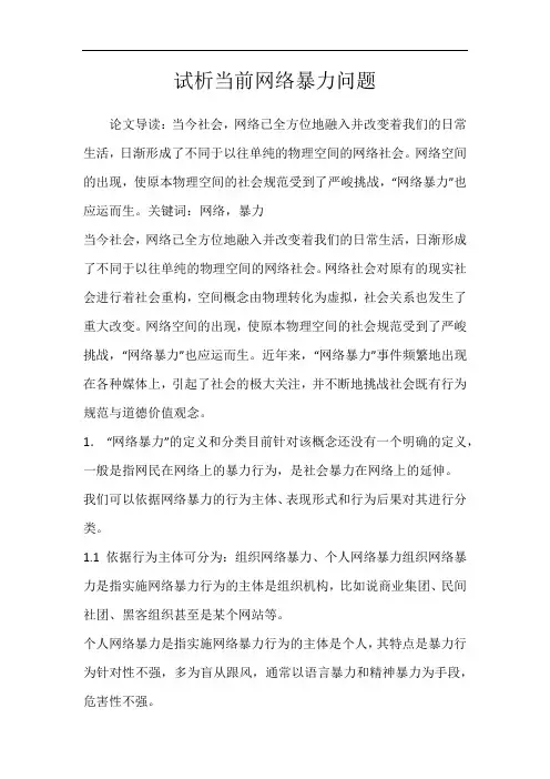 试析当前网络暴力问题