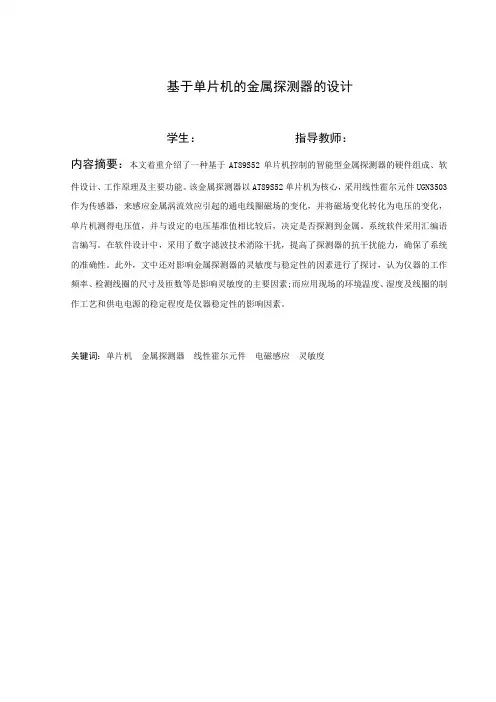 毕业设计(论文)-基于单片机的金属探测器的设计