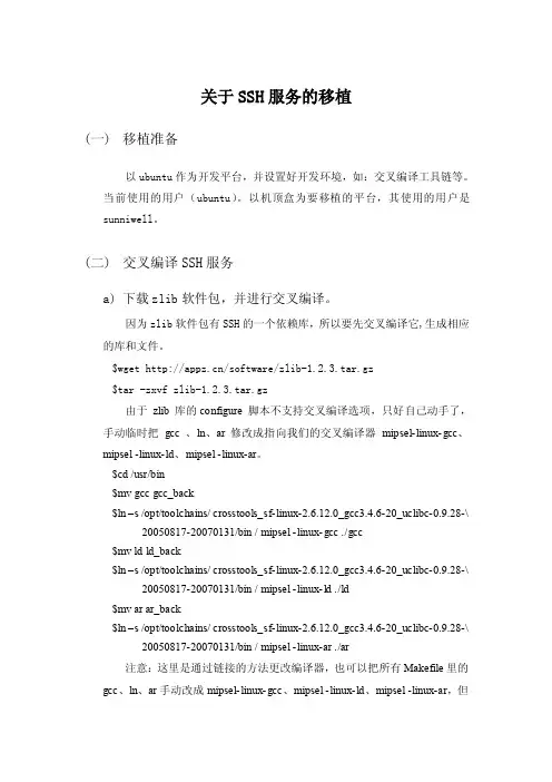 关于SSH服务的移植