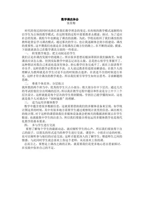 数学课改体会   张星梅