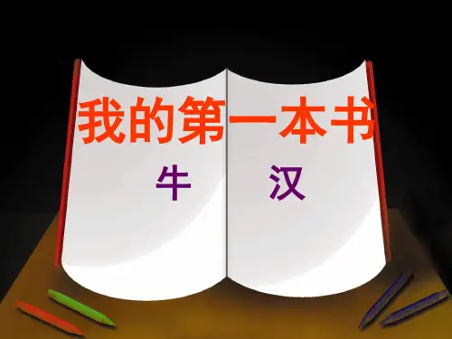 牛汉《我的第一本书》优质PPT课件