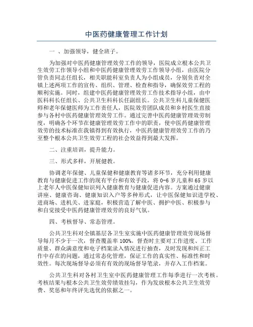 中医药健康管理工作计划