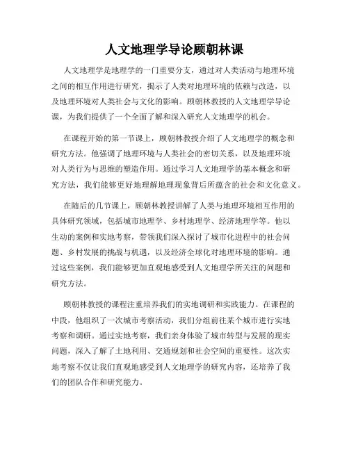 人文地理学导论顾朝林课