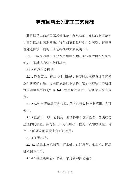 建筑回填土的施工工艺标准