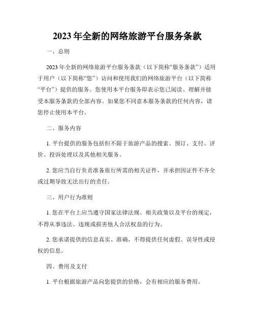 2023年全新的网络旅游平台服务条款