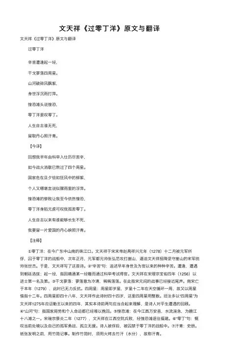文天祥《过零丁洋》原文与翻译