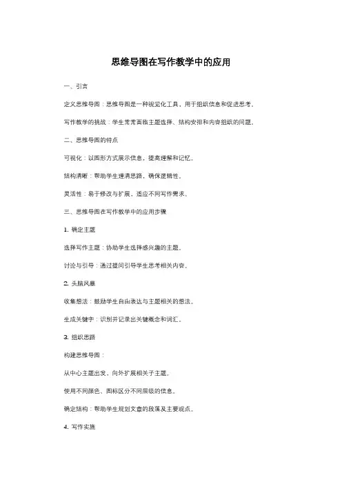 思维导图在写作教学中的应用