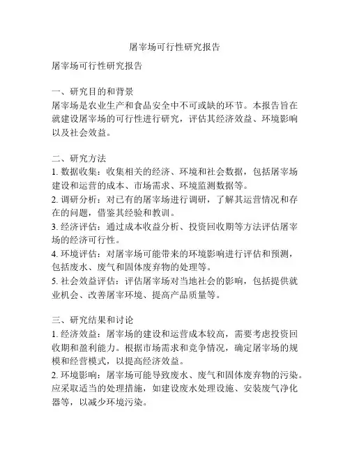 屠宰场可行性研究报告