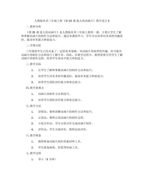 人教版美术三年级上册《第20课 迷人的动画片》教学设计3