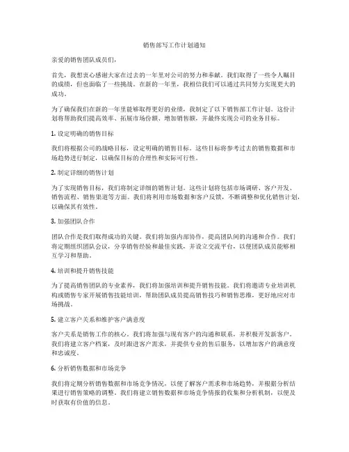 销售部写工作计划通知