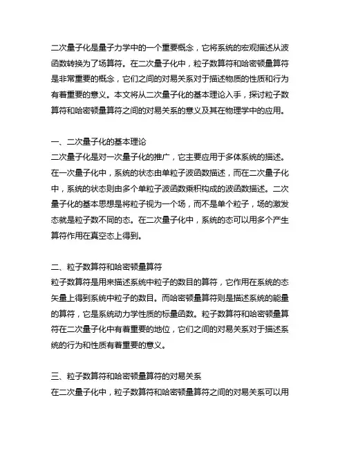 二次量子化粒子数算符和哈密顿量算符对易关系