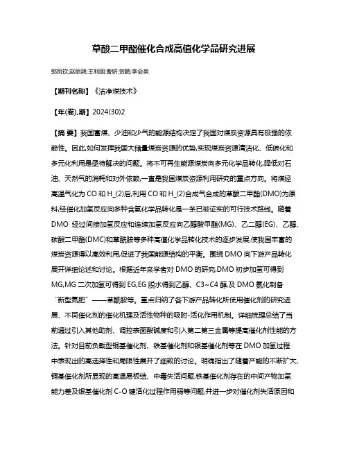 草酸二甲酯催化合成高值化学品研究进展