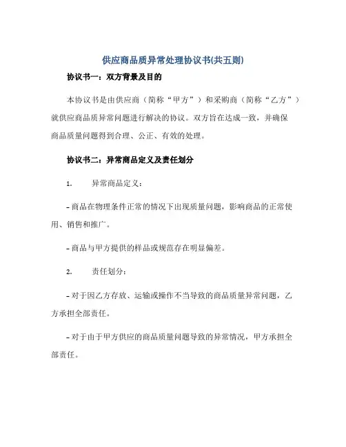 供应商品质异常处理标准协议书(共五则)