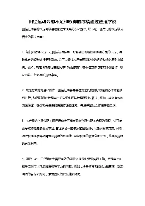 田径运动会的不足和取得的成绩通过管理学说