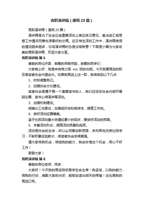 竞职演讲稿（通用23篇）