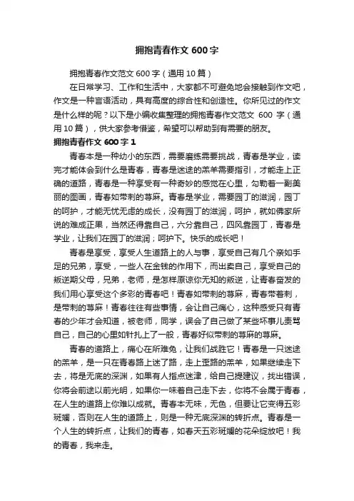 拥抱青春作文范文600字（通用10篇）