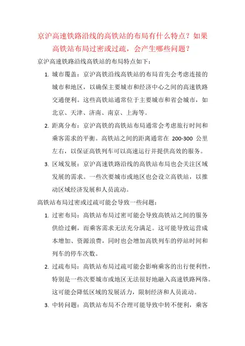 京沪高速铁路沿线的高铁站的布局有什么特点？如果高铁站布局过密或过疏,会产生哪些问题？