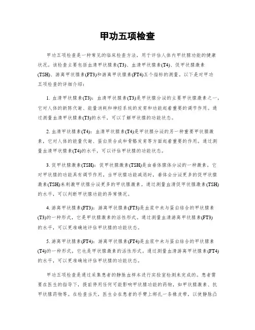 甲功五项检查