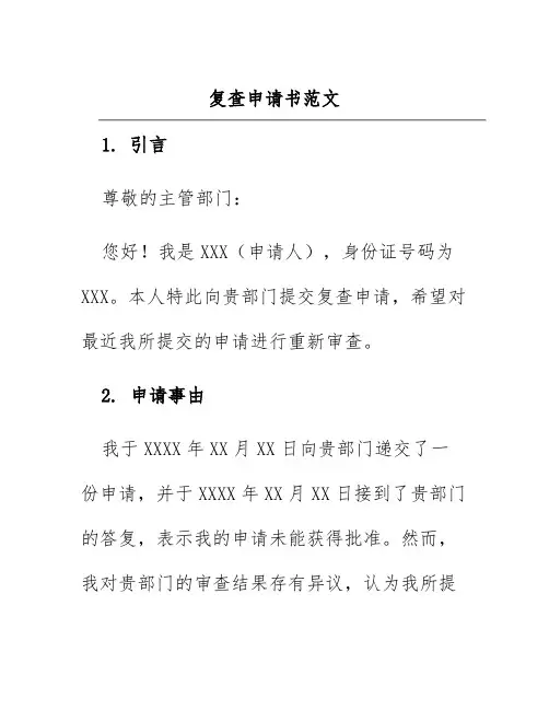 复查申请书范文