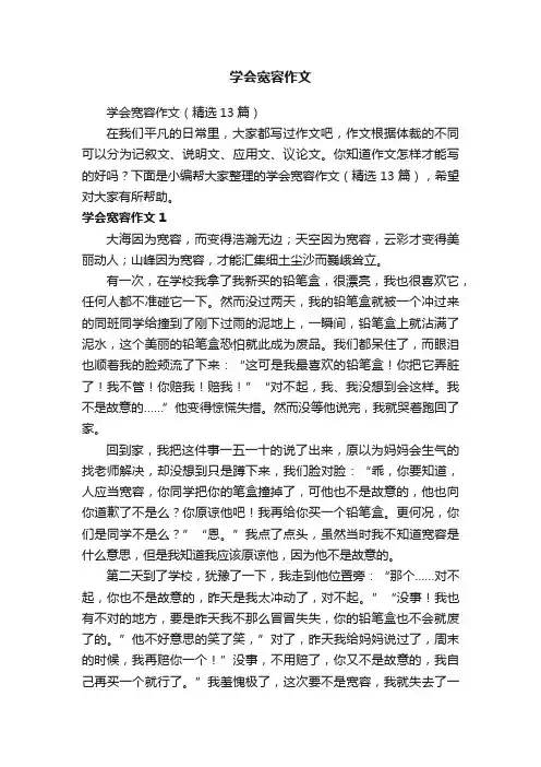 学会宽容作文