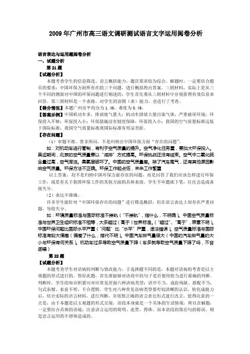 2009年高三语文调研测试语言文字运用阅卷分析
