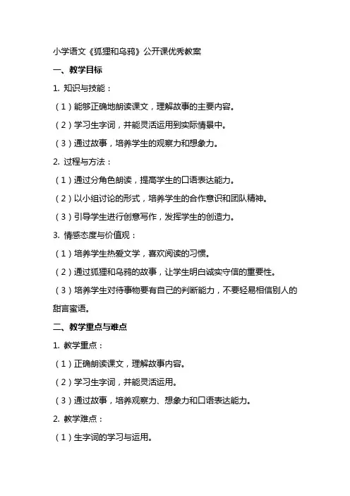 小学语文《狐狸和乌鸦》公开课教案