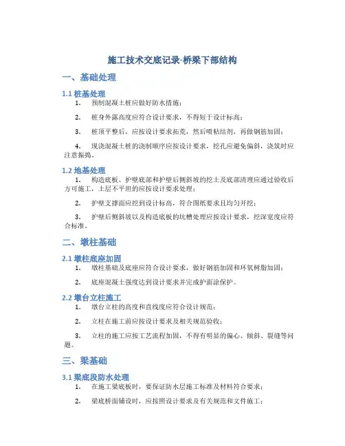 施工技术交底记录-桥梁下部结构DOC