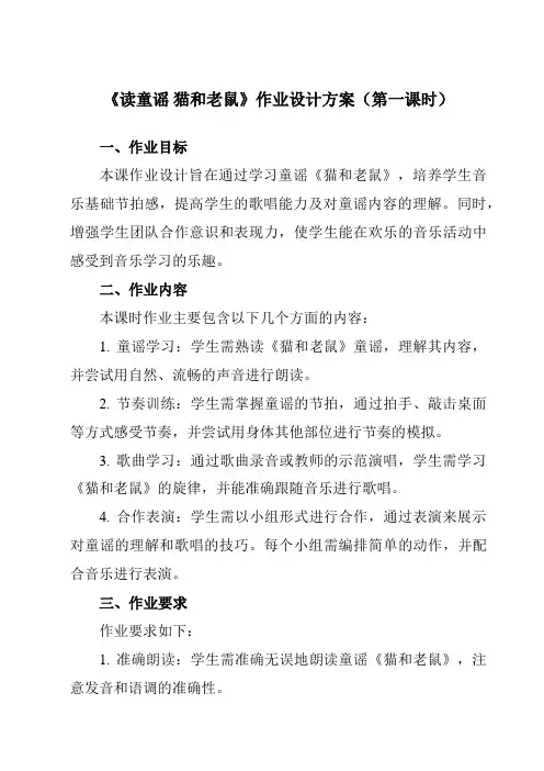 《第五单元读童谣猫和老鼠》作业设计方案-小学音乐人教版12二年级上册