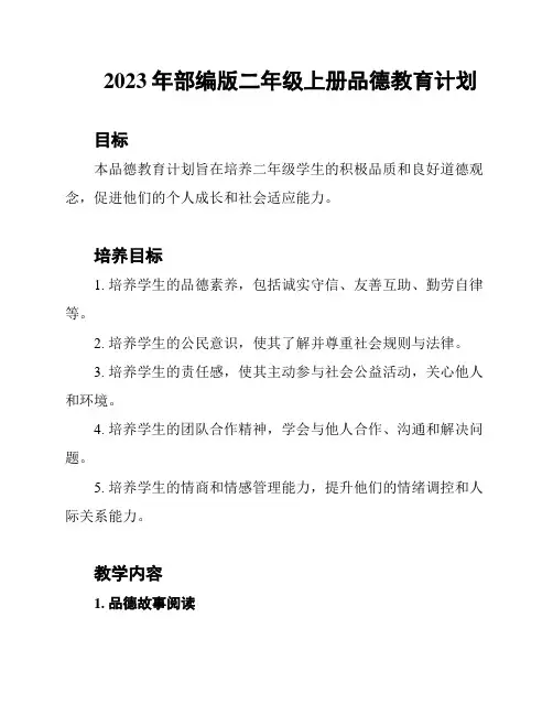 2023年部编版二年级上册品德教育计划