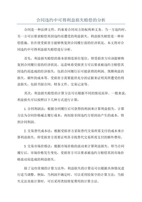 合同违约中可得利益损失赔偿的分析