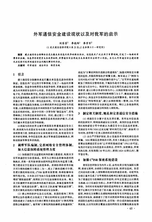 外军通信安全建设现状以及对我军的启示