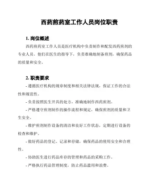 西药煎药室工作人员岗位职责