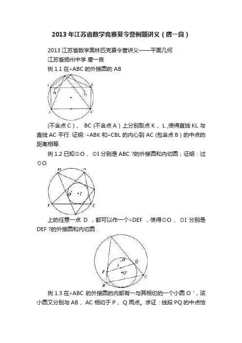 2013年江苏省数学竞赛夏令营例题讲义（唐一良）