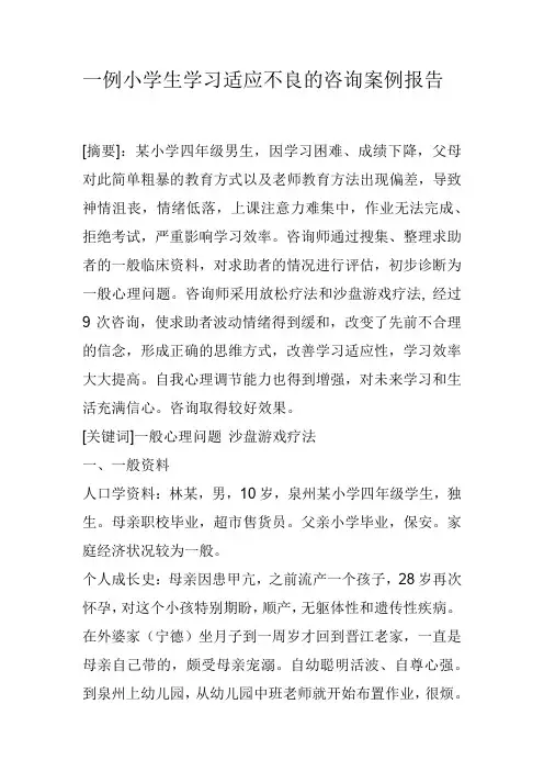 一例小学生学习适应不良的咨询案例报告