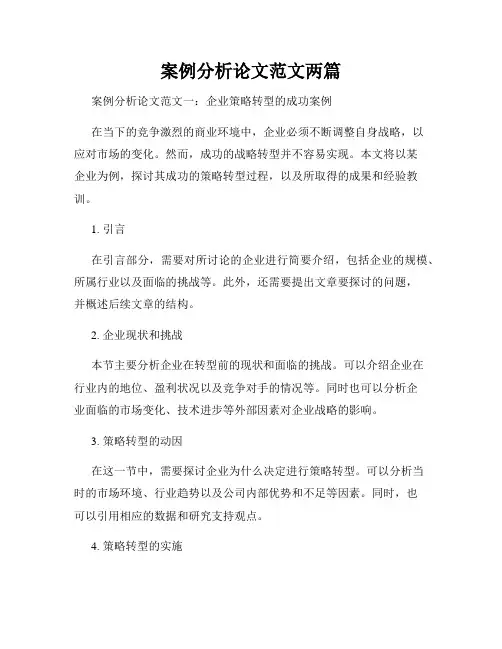 案例分析论文范文两篇
