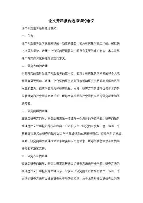 论文开题报告选择理论意义