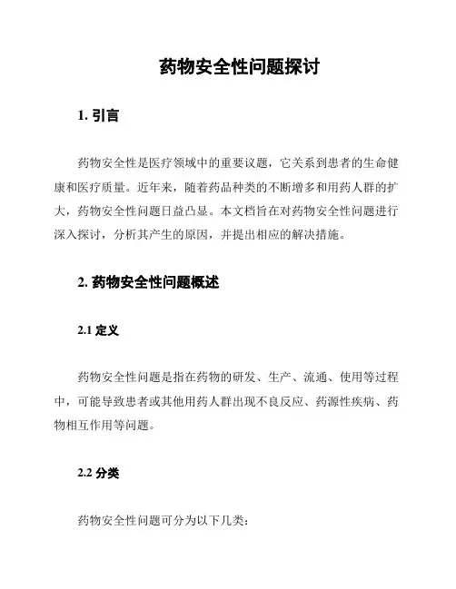 药物安全性问题探讨