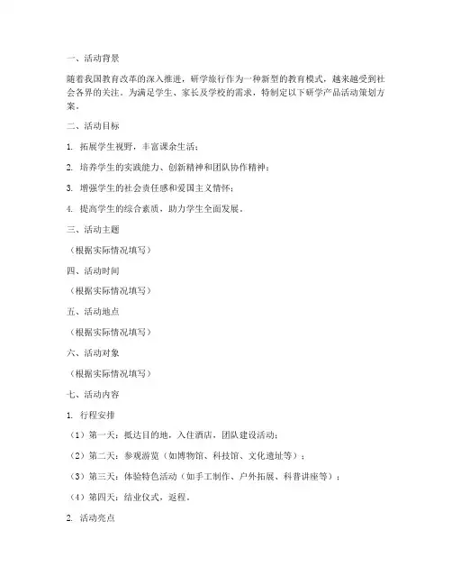 研学产品活动策划方案模板