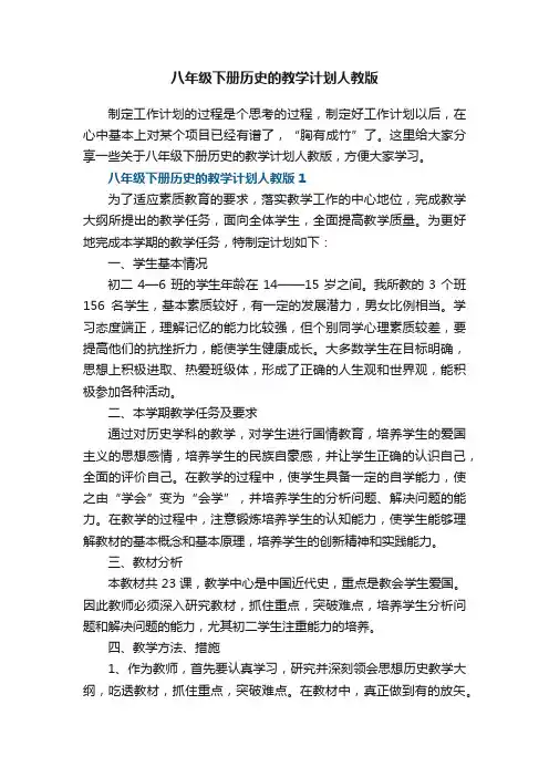 八年级下册历史的教学计划人教版五篇