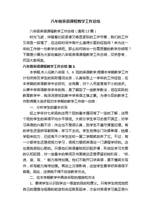 八年级英语课程教学工作总结（通用13篇）