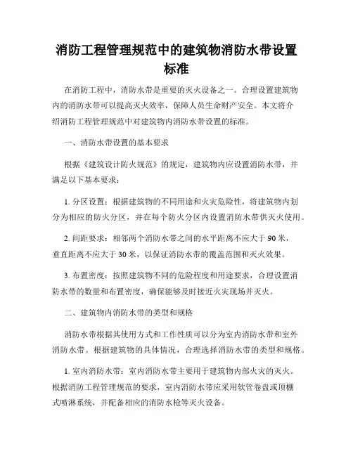 消防工程管理规范中的建筑物消防水带设置标准