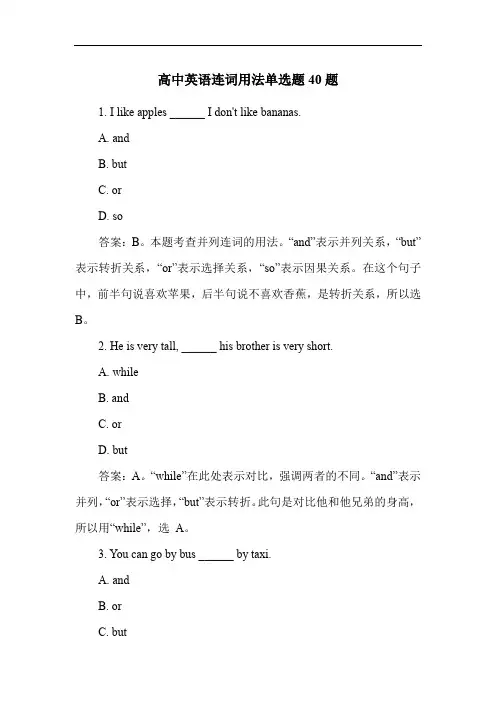 高中英语连词用法单选题40题