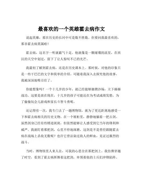最喜欢的一个英雄霍去病作文