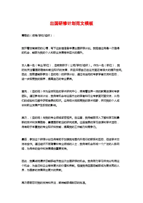 出国研修计划范文模板