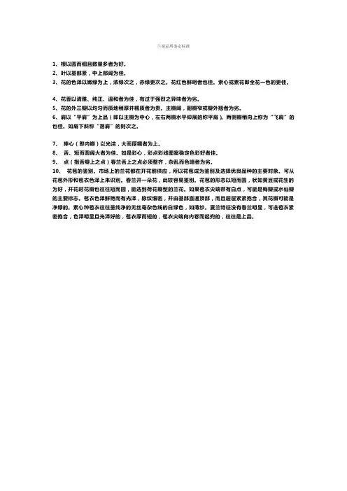 兰花品质鉴定标准