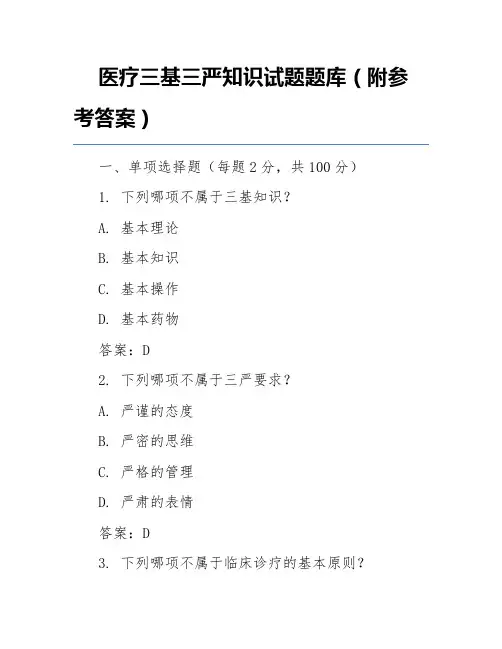 医疗三基三严知识试题题库(附参考答案)