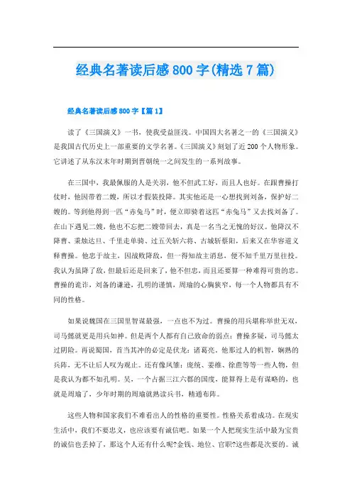 经典名著读后感800字(精选7篇)