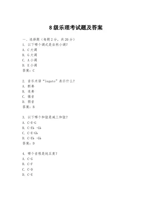 8级乐理考试题及答案
