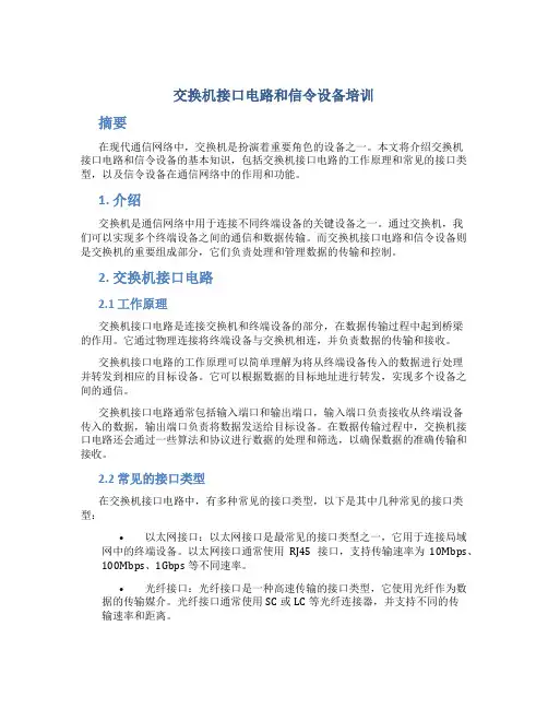 交换机接口电路和信令设备培训
